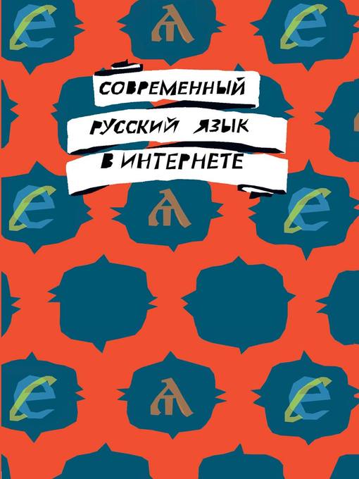 Title details for Современный русский язык в интернете by Коллектив авторов - Available